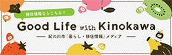 Good lefe with Kinokawa 紀の川市「暮らし・移住情報」メディア